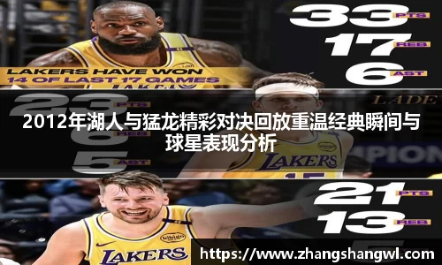 2012年湖人与猛龙精彩对决回放重温经典瞬间与球星表现分析