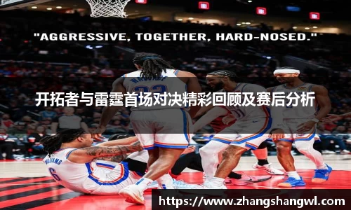 开拓者与雷霆首场对决精彩回顾及赛后分析