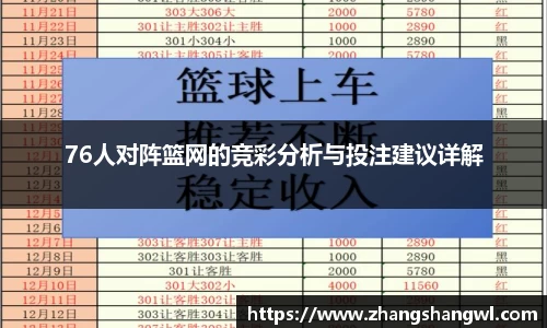 76人对阵篮网的竞彩分析与投注建议详解
