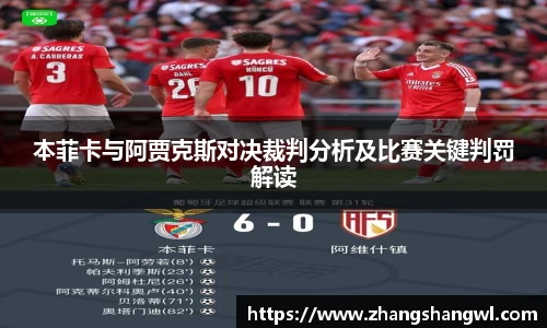 本菲卡与阿贾克斯对决裁判分析及比赛关键判罚解读